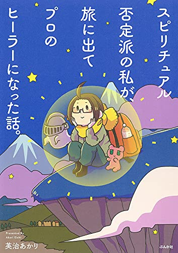 スピリチュアル否定派の私が、旅に出てプロのヒーラーになった話。 (1巻 全巻)