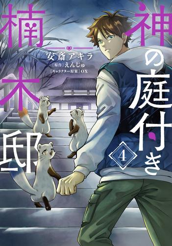 [1月中旬より発送予定]神の庭付き楠木邸 (1-4巻 最新刊)[入荷予約]