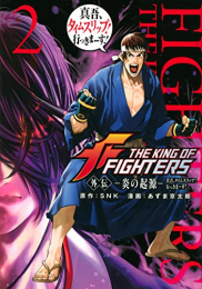 THE KING OF FIGHTERS 外伝 ―炎の起源― 真吾、タイムスリップ!行っきまーす! (1巻 最新刊)