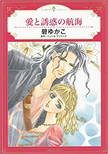 愛と誘惑の航海 1巻 全巻 漫画全巻ドットコム