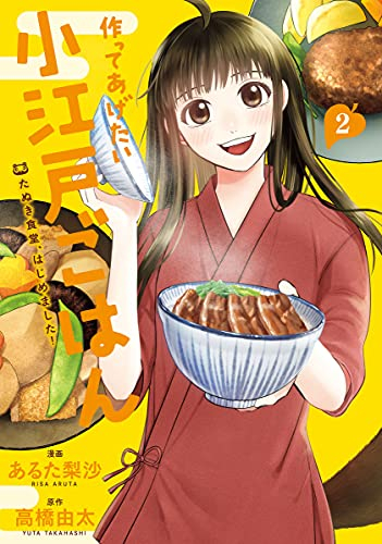 作ってあげたい小江戸ごはん たぬき食堂、はじめました! (1-2巻 最新刊)