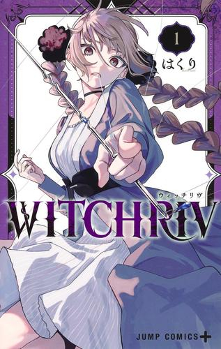 WITCHRIV ウィッチリヴ (1巻 最新刊)