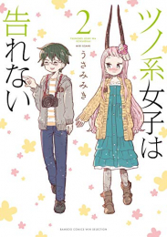 ツノ系女子は告れない (1-2巻 最新刊)