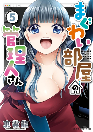 まぐわい部屋の管理人さん (1-5巻 最新刊)