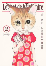 ボードレールの猫 (1-2巻 最新刊)