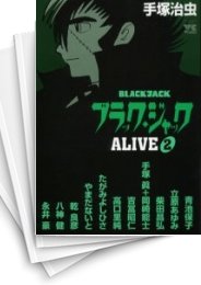 [中古]BLACK JACK ALIVE ブラック・ジャック アライブ (1-2巻 全巻)
