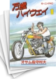 [中古]万歳ハイウェイ (1-13巻 全巻)