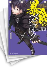 [中古]暴食のベルセルク 〜俺だけレベルという概念を突破する〜THE COMIC (1-15巻)