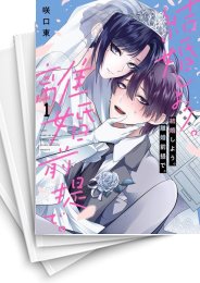 [中古]結婚しよう。離婚前提で。 (1-4巻 全巻)