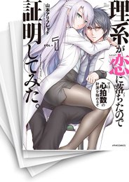 [中古]理系が恋に落ちたので証明してみた。 (1-20巻)