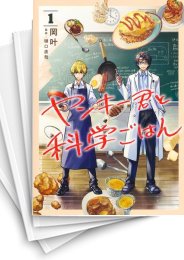 [中古]ヤンキー君と科学ごはん (1-9巻)