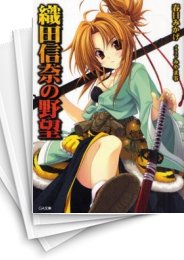 [中古][ライトノベル]織田信奈の野望 (全10冊)