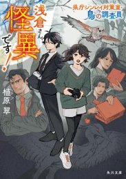 [ライトノベル]浅倉さん、怪異です! 県庁シンレイ対策室・鳥の調査員 (全1冊)