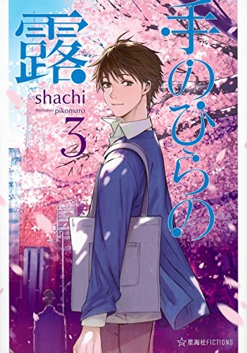 [ライトノベル]手のひらの露 (全3冊)