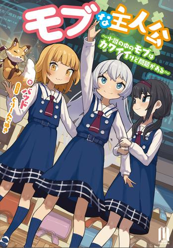 [ライトノベル]モブな主人公 〜小説の中のモブはカワイイけど問題がある〜 (全1冊)