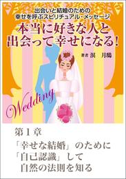 本当に好きな人と出会って幸せになる！　出会いと結婚のための幸せを呼ぶスピリチュアル・メッセージ第１章　「幸せな結婚」のために「自己認識」して自然の法則を知る