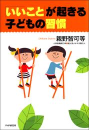 「いいこと」が起きる子どもの習慣