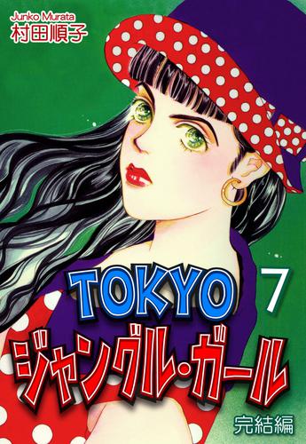 ＴＯＫＹＯジャングル・ガール 7 冊セット 全巻