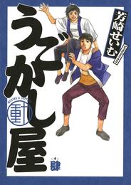 うごかし屋 4 冊セット 全巻