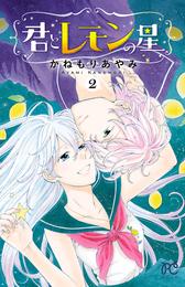 君とレモンの星 2 冊セット 全巻