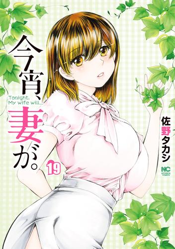 今宵、妻が。 19 冊セット 最新刊まで