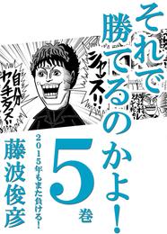 それで勝てるのかよ！ 5巻　2015年もまた負ける！