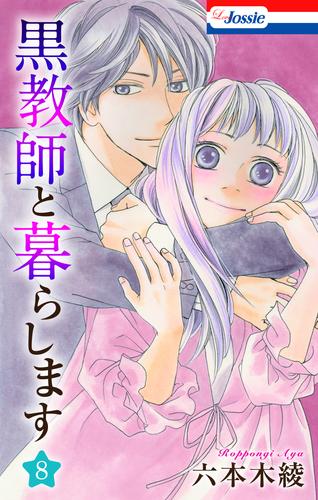 電子版 黒教師と暮らします おまけ描き下ろし付き 8 冊セット 最新刊まで 六本木綾 漫画全巻ドットコム