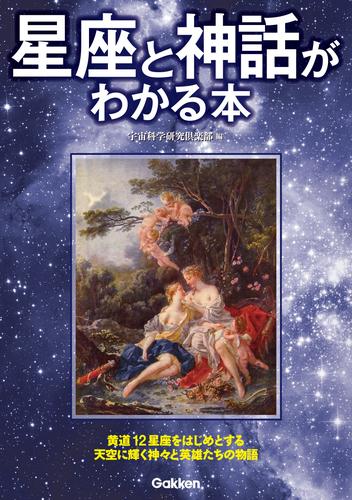 星座と神話がわかる本