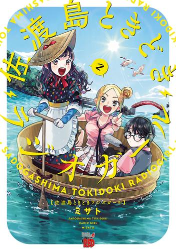 佐渡島ときどきラジオガール 2 冊セット 全巻