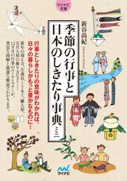 季節の行事と日本のしきたり事典ミニ