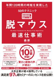 脱マウス最速仕事術―――年間１２０時間の時短を実現した５０のテクニック