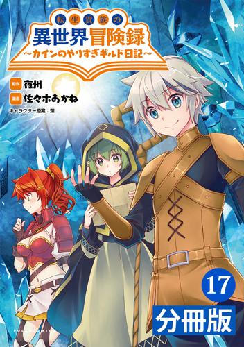 転生貴族の異世界冒険録～カインのやりすぎギルド日記～【分冊版】(ポルカコミックス)17