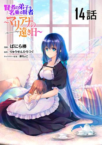 賢者の弟子を名乗る賢者～マリアナの遠き日～ 【単話版】 14 冊セット 最新刊まで