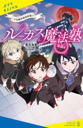 ルーカス魔法塾池袋校（２）　幻獣学特別授業！