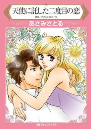 天使に託した二度目の恋【分冊】 3巻