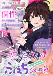 香原さんのふぇちのーと WEBコミックガンマぷらす連載版 13 冊セット 最新刊まで