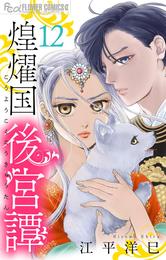 煌燿国後宮譚【単話】 12 冊セット 最新刊まで