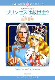 プリンセスは救世主？【分冊】 1巻