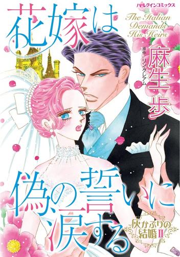 花嫁は偽の誓いに涙する〈灰かぶりの結婚Ⅱ〉【分冊】 12 冊セット 全巻