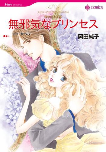 無邪気なプリンセス【分冊】 12巻