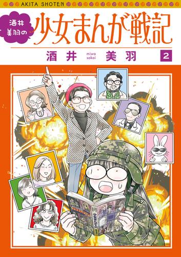 酒井美羽の少女まんが戦記 2 冊セット 最新刊まで