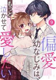 noicomi偏愛幼なじみは、もっと泣かせて愛したい 9巻