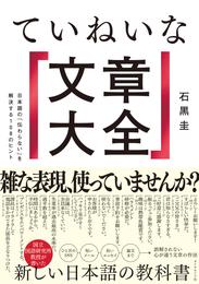 ていねいな文章大全―――日本語の「伝わらない」を解決する１０８のヒント