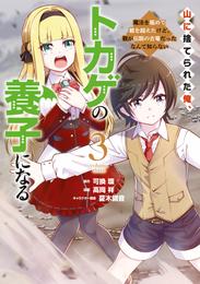 山に捨てられた俺、トカゲの養子になる　魔法を極めて親を超えたけど、親が伝説の古竜だったなんて知らない 3 冊セット 最新刊まで