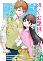 箱入りお嬢様と庶民な俺のやりたい100のこと 1巻