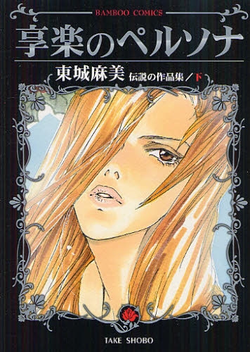 東城麻美 伝説の作品集 (1-2巻 全巻) | 漫画全巻ドットコム