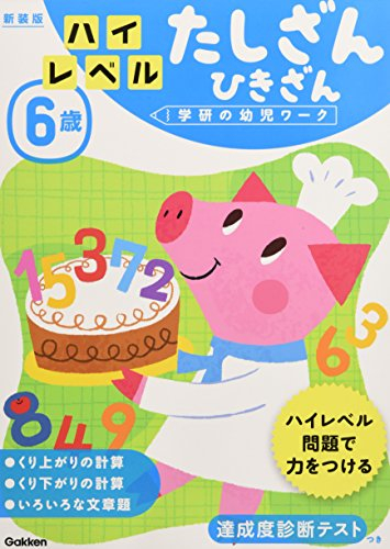 6歳 ハイレベル たしざん ひきざん 新装版