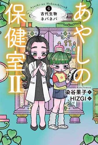 あやしの保健室2 (全3冊)