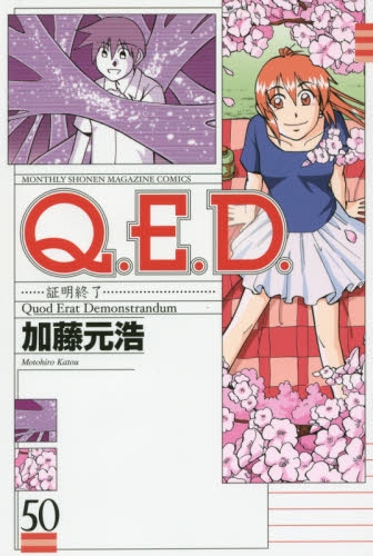 Q.E.D.証明終了 (1-50巻 全巻) | 漫画全巻ドットコム