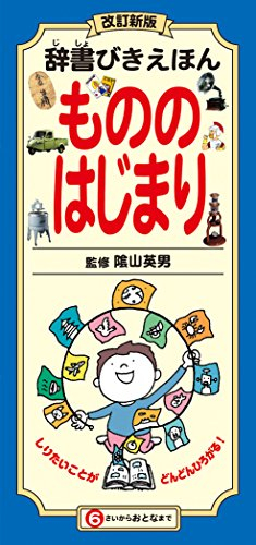 辞書びきえほん もののはじまり: 改訂新版